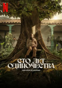 Сериал Сто лет одиночества (1 сезон)