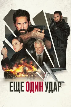 Фильм Ещё один удар (2023)