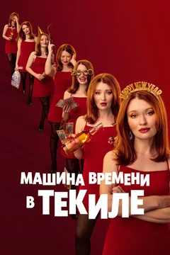Фильм Машина времени в текиле (2025)