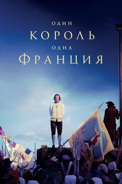 Фильм Один король — одна Франция (2018)