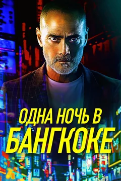 Фильм Одна ночь в Бангкоке (2020)