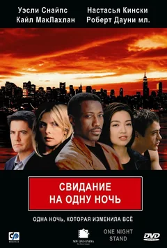Фильм Свидание на одну ночь (1997)