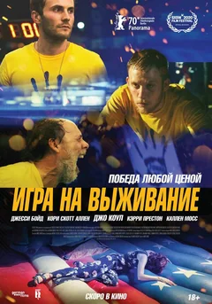 Фильм Игра на выживание (2020)