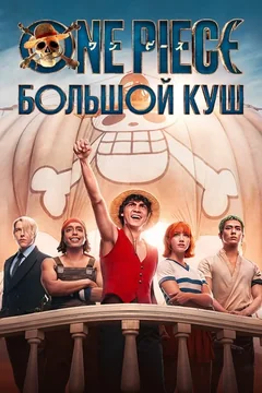 Сериал One Piece. Большой куш (1-2 сезон)