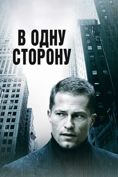 Фильм В одну сторону (2006)