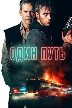 Фильм Один путь (2022)