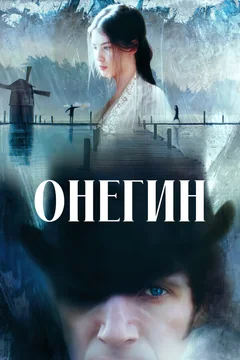 Фильм Онегин (1998)