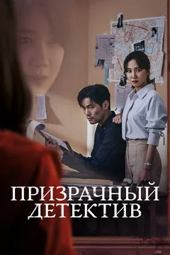 Сериал Призрачный детектив (1 сезон)