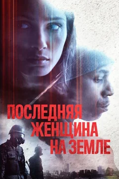 Фильм Последняя женщина на Земле (2019)