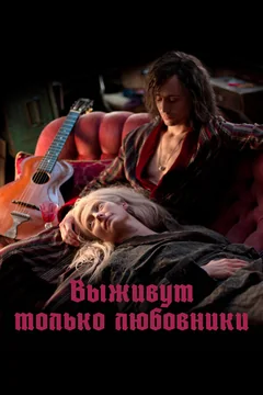 Фильм Выживут только любовники (2013)