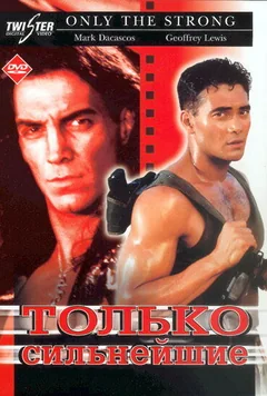 Фильм Только сильнейшие (1993)