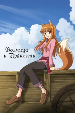 Аниме сериал Волчица и пряности (1 сезон)