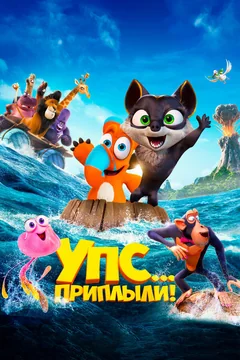 Мультфильм Упс... Приплыли! (2020)