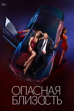 Сериал Опасная близость (1 сезон)