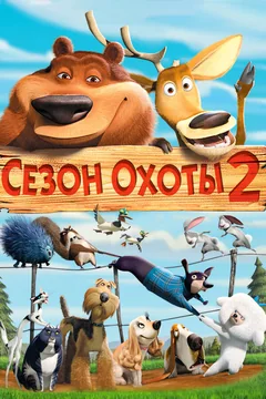 Мультфильм Сезон охоты 2 (2008)