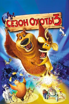 Мультфильм Сезон охоты 3 (2010)