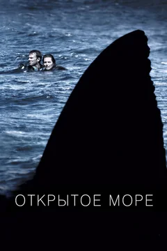Фильм Открытое море (2003)