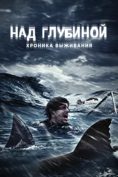 Фильм Над глубиной: Хроника выживания (2016)
