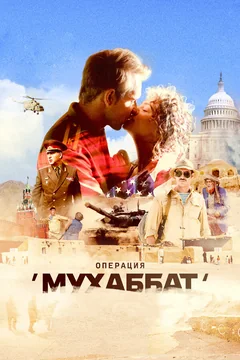 Сериал Операция «Мухаббат» (1 сезон)