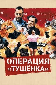 Фильм Операция «Тушенка» (1990)