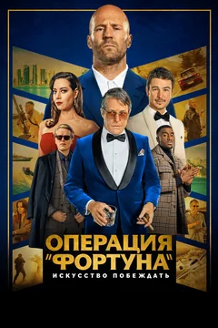 Фильм Операция «Фортуна»: Искусство побеждать (2022)