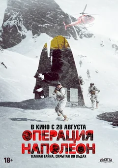 Фильм Операция «Наполеон» (2023)