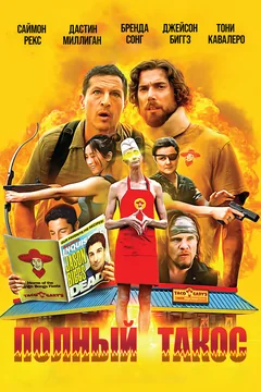 Фильм Полный такос (2026)