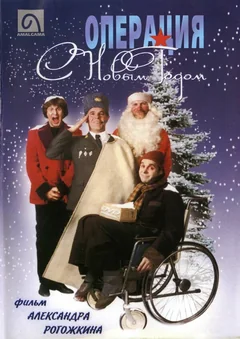 Фильм Операция «С новым годом» (1996)