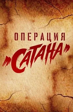 Сериал Операция «Сатана» (1 сезон)
