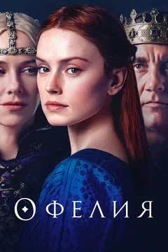 Фильм Офелия (2018)