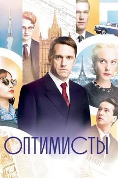 Сериал Оптимисты (1-2 сезон)