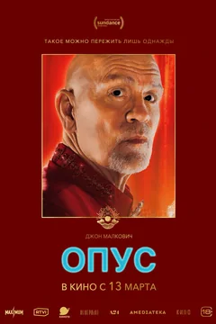 Фильм Опус (2025)