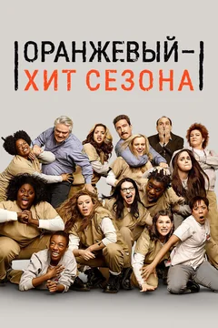 Сериал Оранжевый — хит сезона (1-7 сезон)