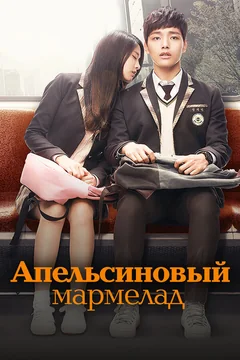 Сериал Апельсиновый мармелад (1 сезон)