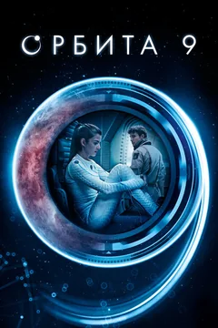 Фильм Орбита 9 (2016)
