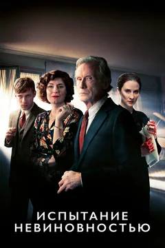 Сериал Испытание невиновностью (1 сезон)