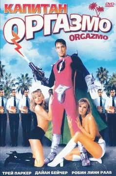 Фильм Капитан Оргазмо (1997)