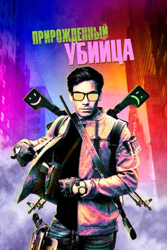 Фильм Прирожденный убийца (2020)