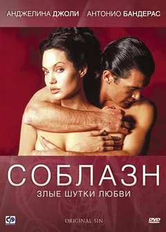 Фильм Соблазн (2001)