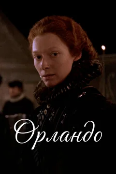 Фильм Орландо (1992)