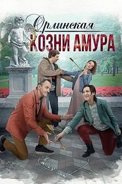 Сериал Орлинская. Козни Амура (1 сезон)