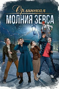 Сериал Орлинская. Молния Зевса (1 сезон)