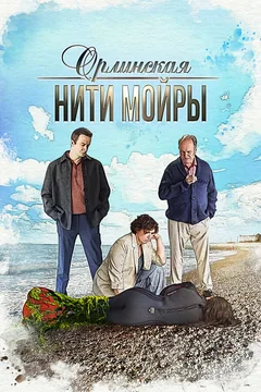 Сериал Орлинская. Нити Мойры (1 сезон)