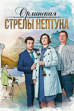 Сериал Орлинская. Стрелы Нептуна (1 сезон)