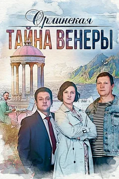 Сериал Орлинская. Тайна Венеры (1 сезон)
