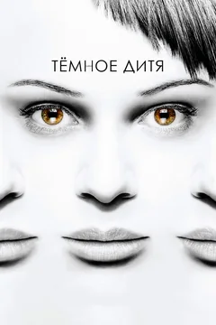Сериал Темное дитя (1-5 сезон)