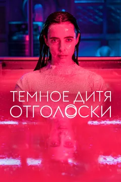 Сериал Темное дитя: Отголоски (1 сезон)