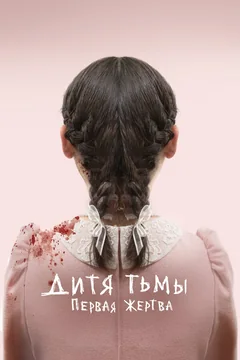 Фильм Дитя тьмы: Первая жертва (2021)