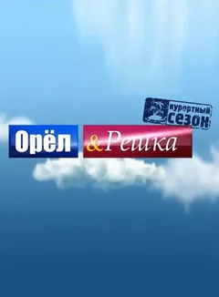 ТВ-шоу Орёл и решка (1-28 сезон)