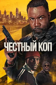 Фильм Честный коп (2025)